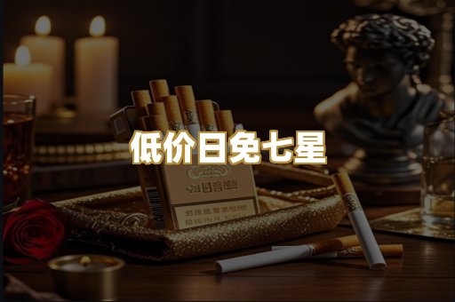 低价日免七星