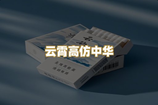 云霄高仿中华